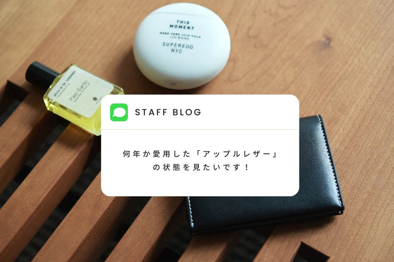 アップルレザーアイテムを使い始めて3年目に突入した結果…